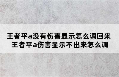 王者平a没有伤害显示怎么调回来 王者平a伤害显示不出来怎么调